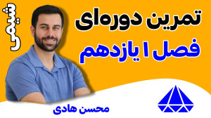 پاسخ تمرینات دوره‌ای فصل...
