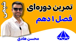 پاسخ تمرینات دورهای فصل 1 شیم...