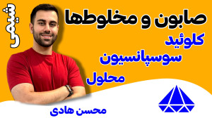 صابون و مخلوطها (کلوئید، سوسپ...