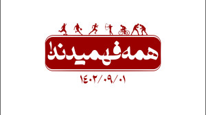 نماهنگ | همه فهمیدند! نماهنگ | همه فهمیدند!