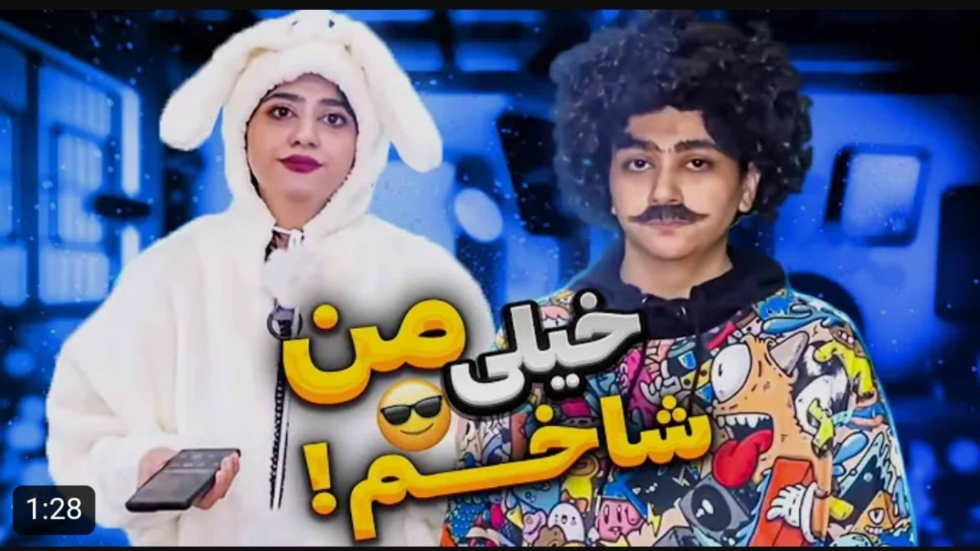 سرنا امینی | شاخ بازی اصغر توی...