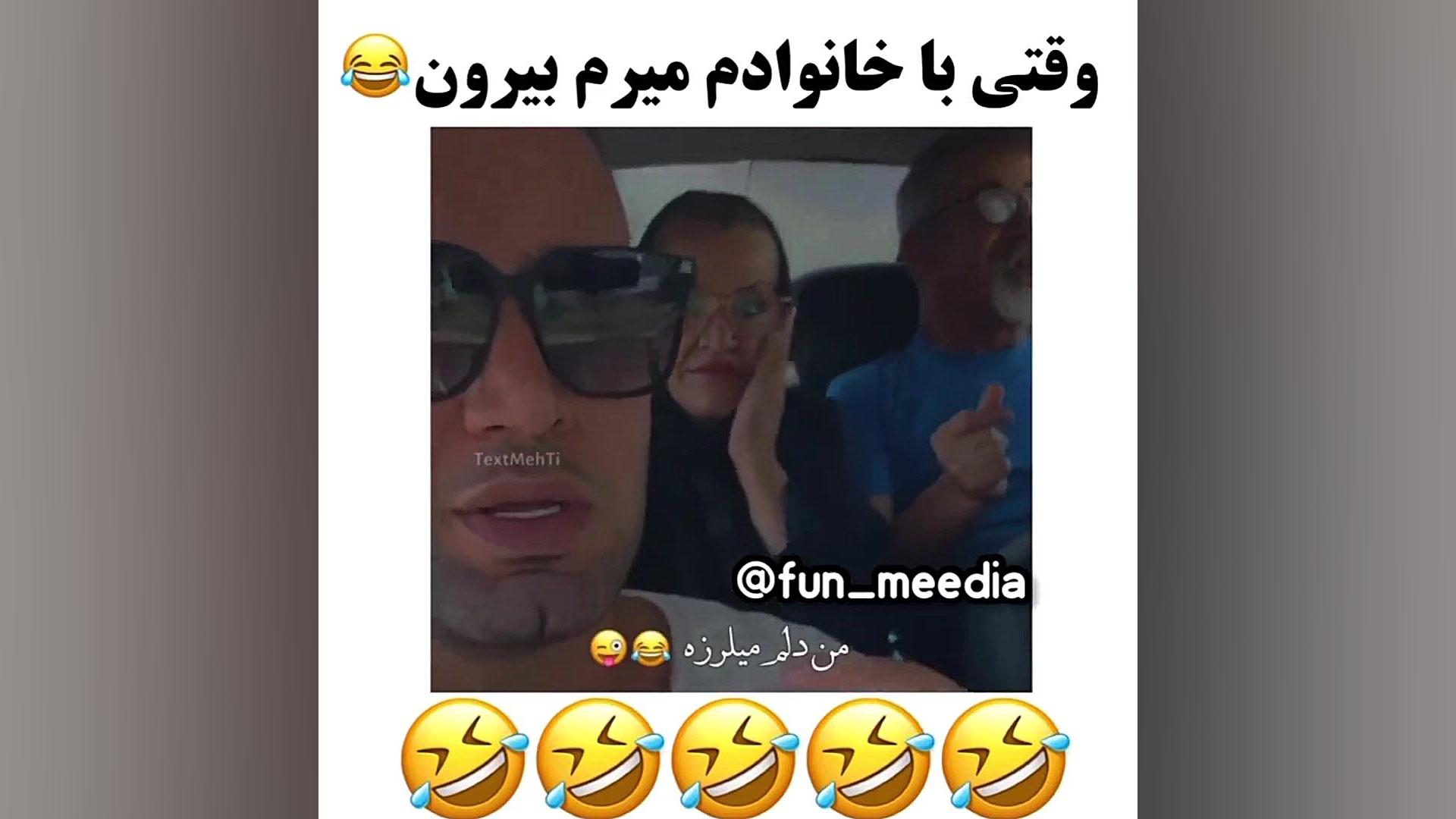 وقتی با خانواده می رویم تفریح