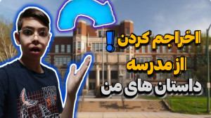 داستان های بدبختی من دبستان دا...