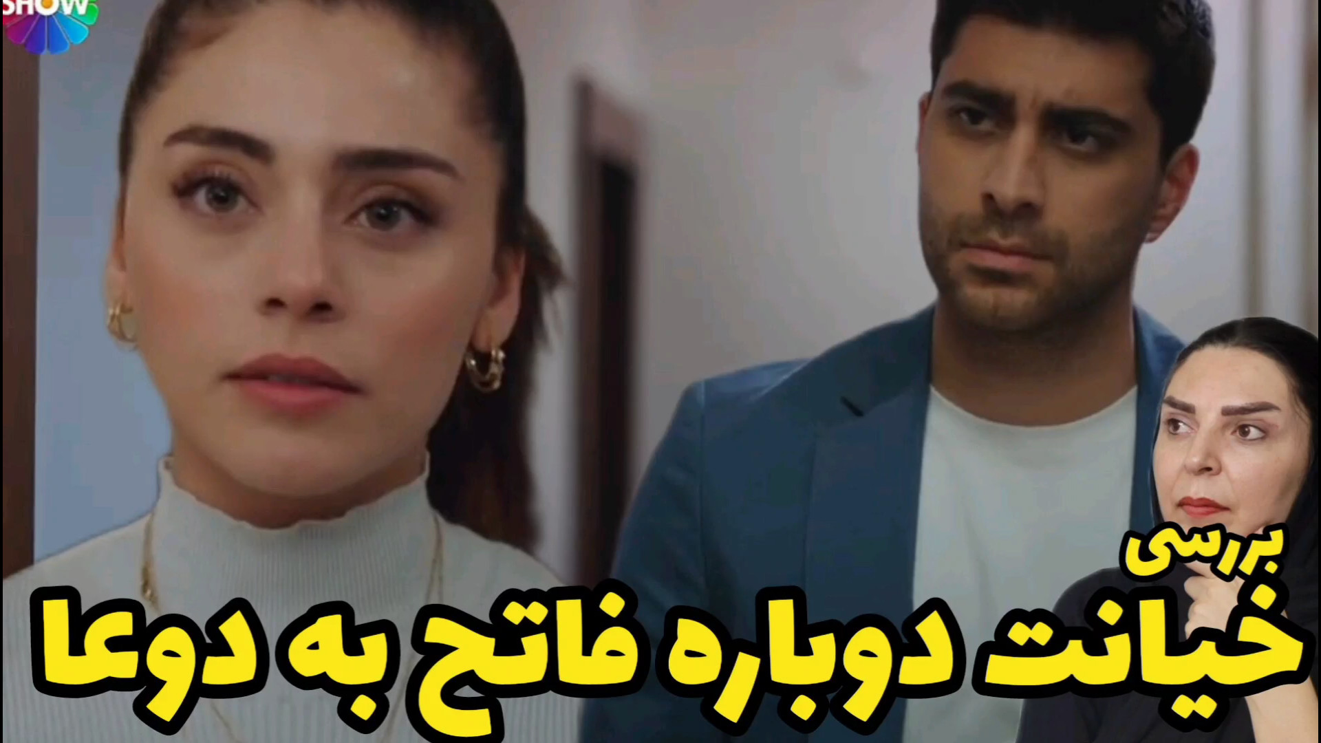 بررسی سریال شربت زغال اخته قسمت ۸۰ دوبله _ خیانت دوباره فاتح زمان464ثانیه