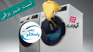 تست شیر برقی ماشین لباسشویی