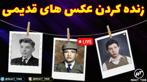 زنده کردن عکس های قدیمی با هوش...