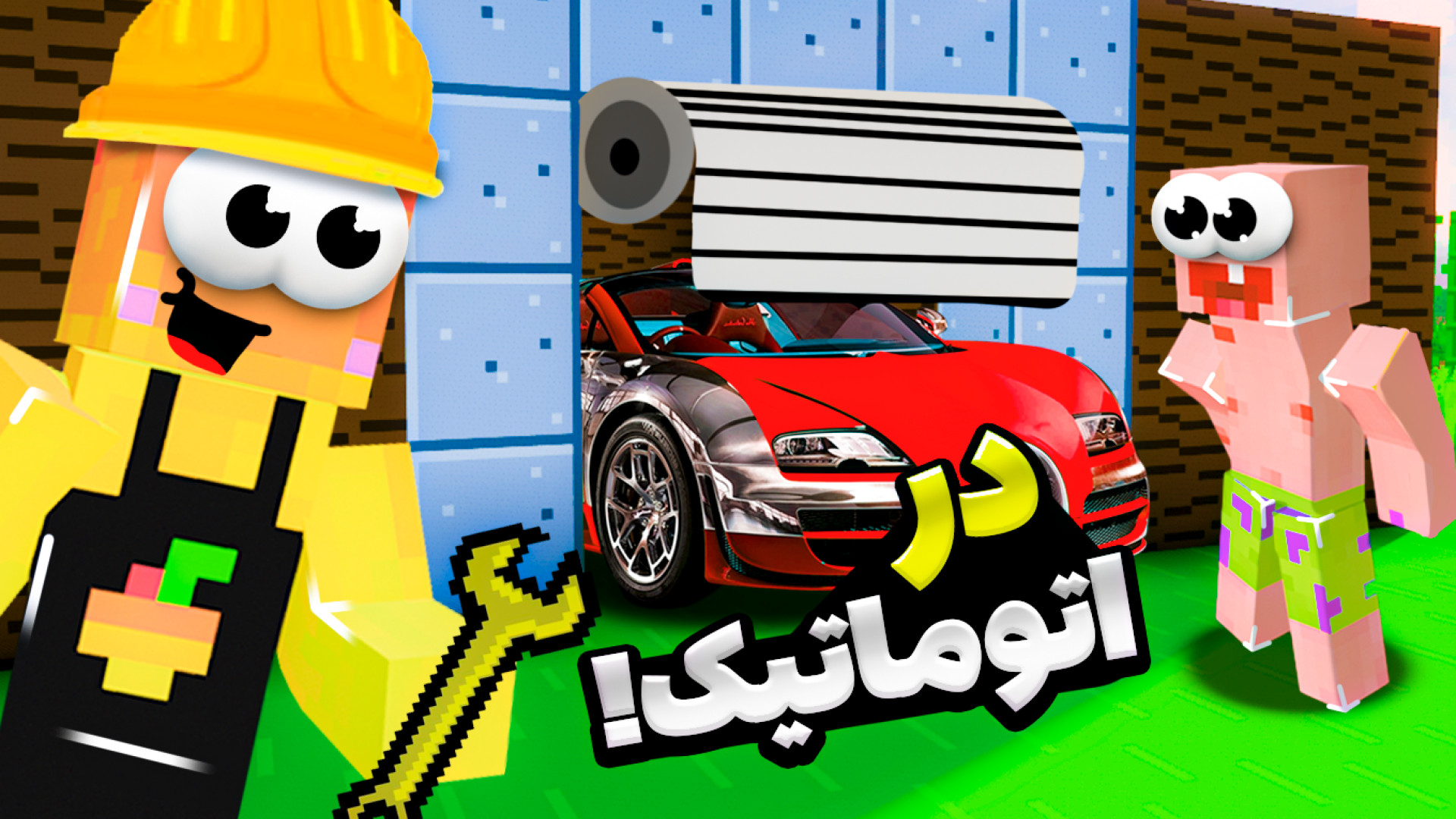 ماینکرفت اما آموزش ساخت در اتو...