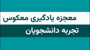 یادگیری معکوس در دانشگاه و تجا...