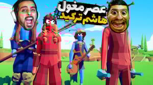 عصر مغول با هاشم !! به همدیگه...