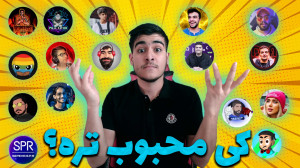 مهدی بیزیکسر یا عمو بیگ؟محبوب...