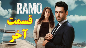 سریال رامو قسمت پایانی و فینال