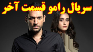 سریال رامو  قسمت آخر