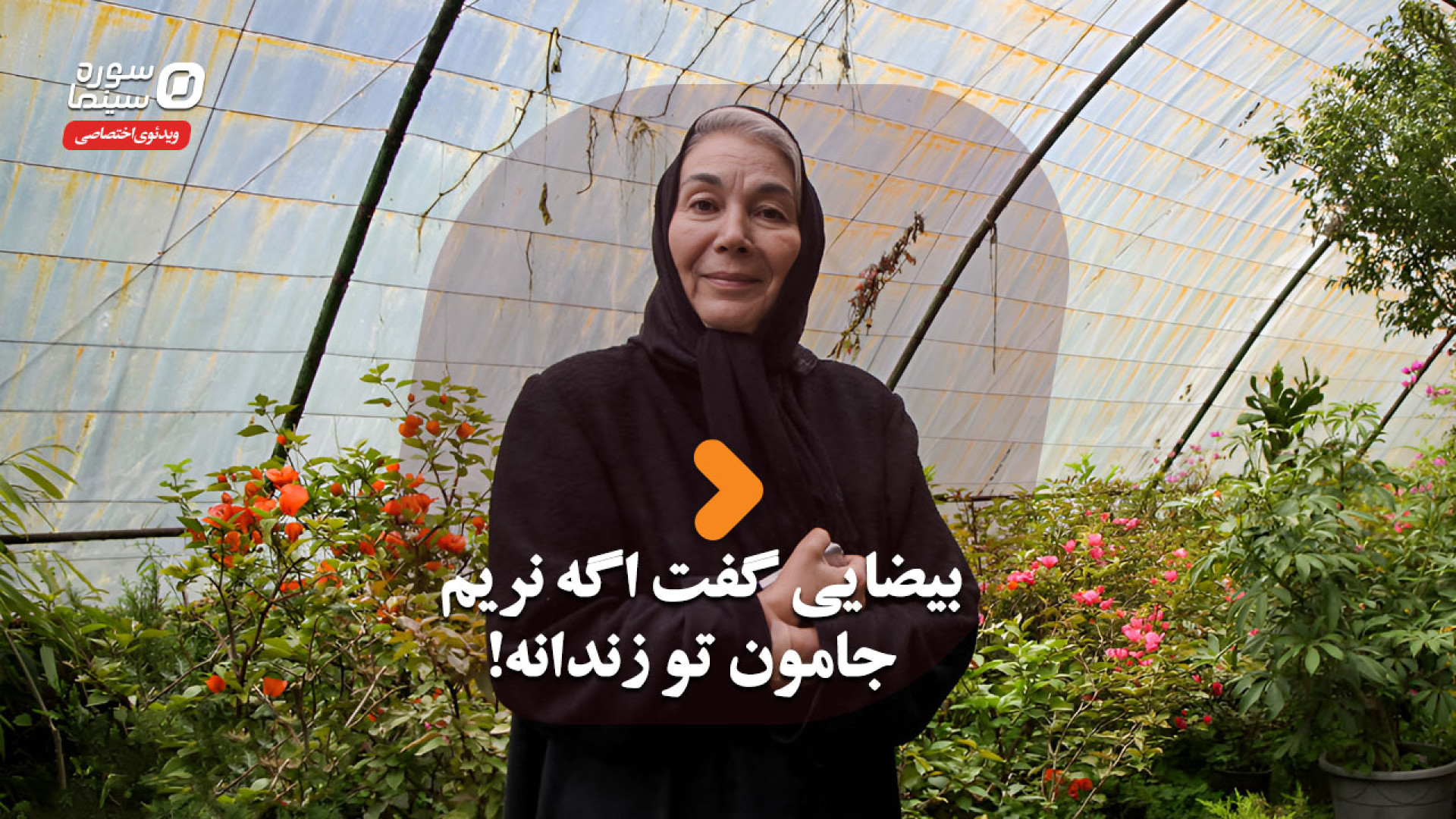 بیضایی گفت اگه نریم جامون تو ز...