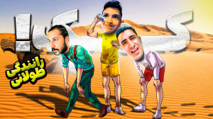یک مسافرت طولانی کریم تیکه پار...
