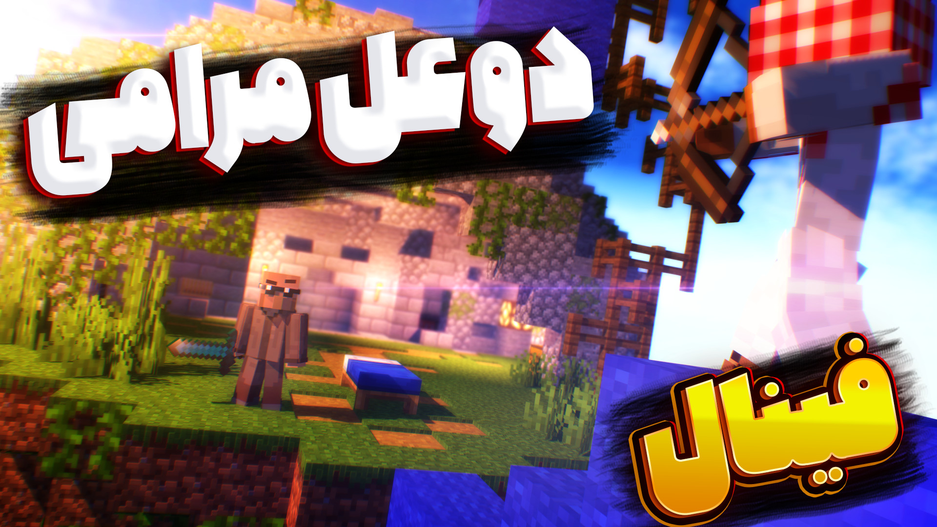 ماینکرفت فینال دوعل با حسین تق...