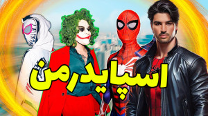 مرد عنکبوتی  بازی مرد عنکبوتی...