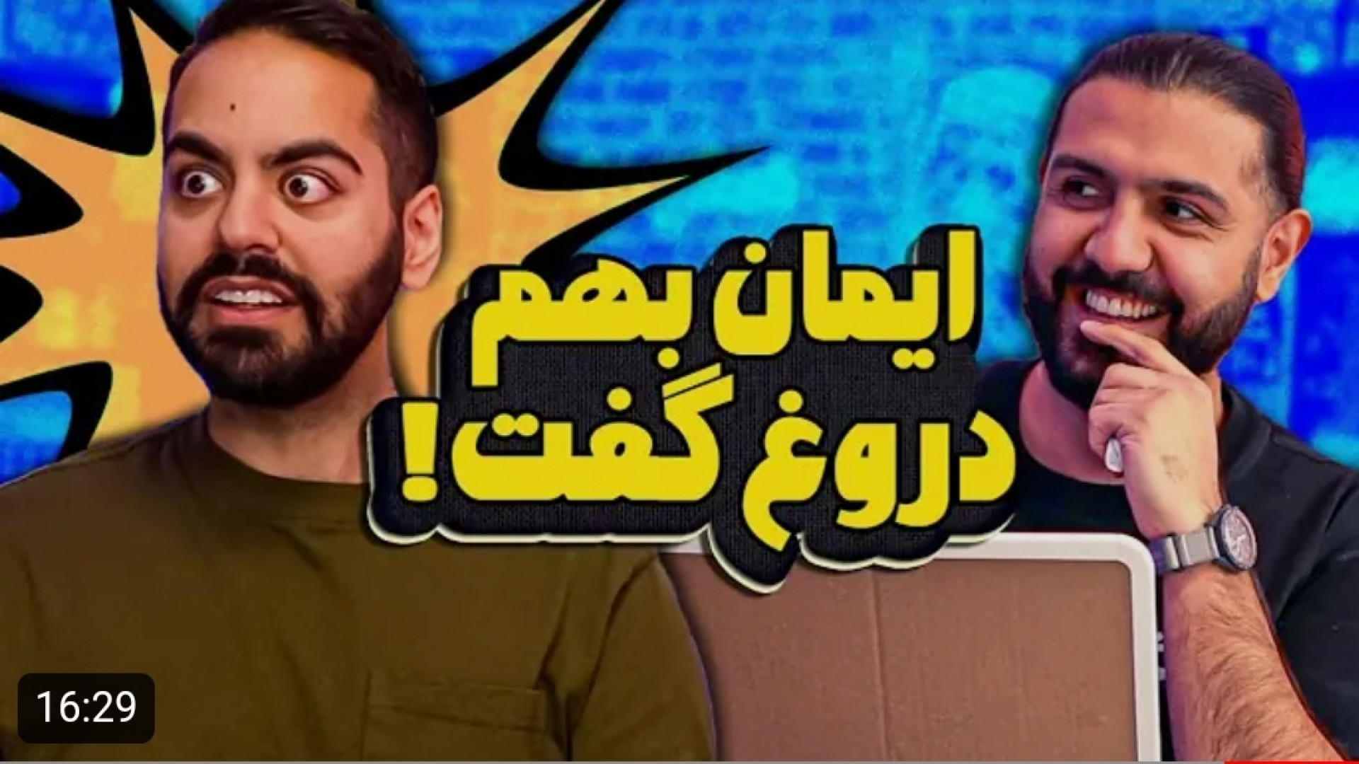 کومان | بازی دروغ ها با مجازات...