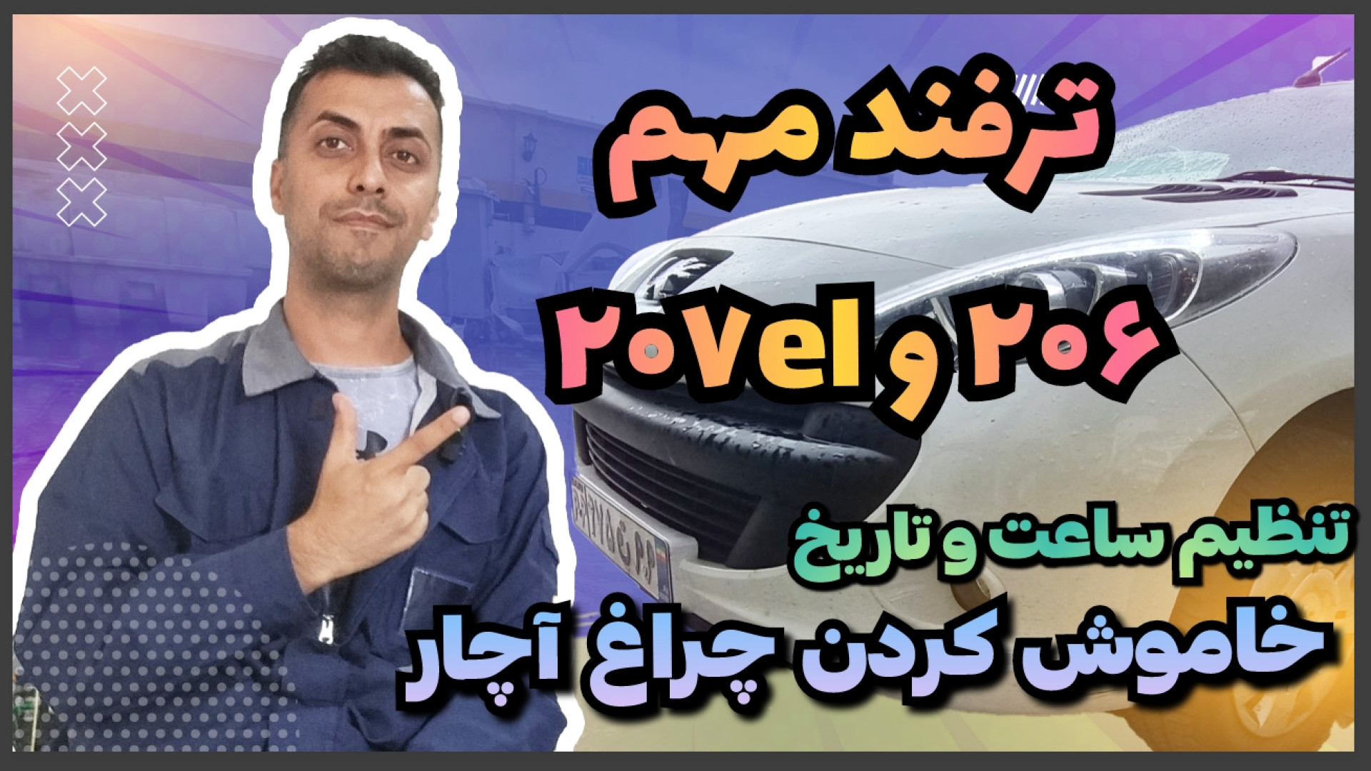 دو ترفند مهم برای ۲۰۶ و ۲۰۷el...