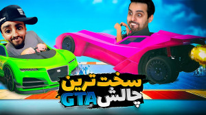 جی تی ای اما سخت ترین چالش دنی...