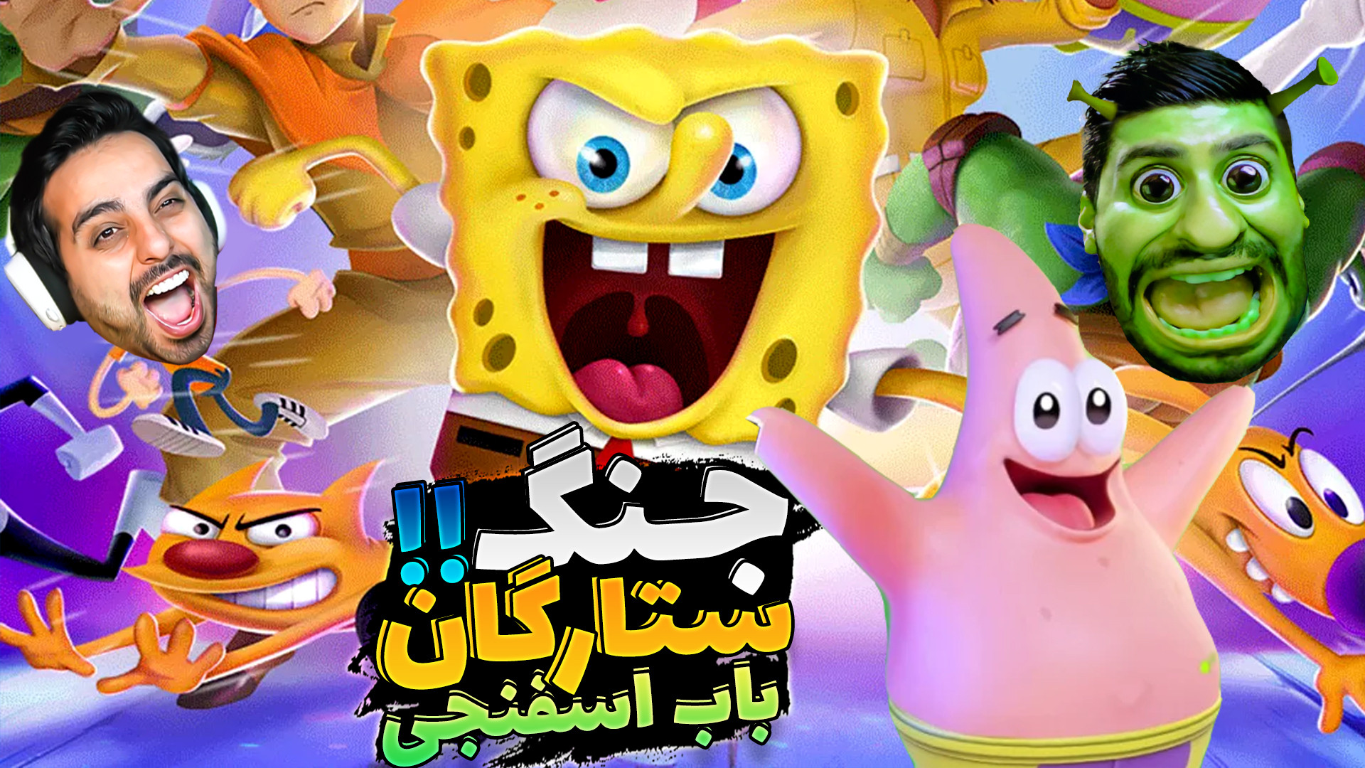 باب اسفنجی ، پاتریک و تمام ستا...