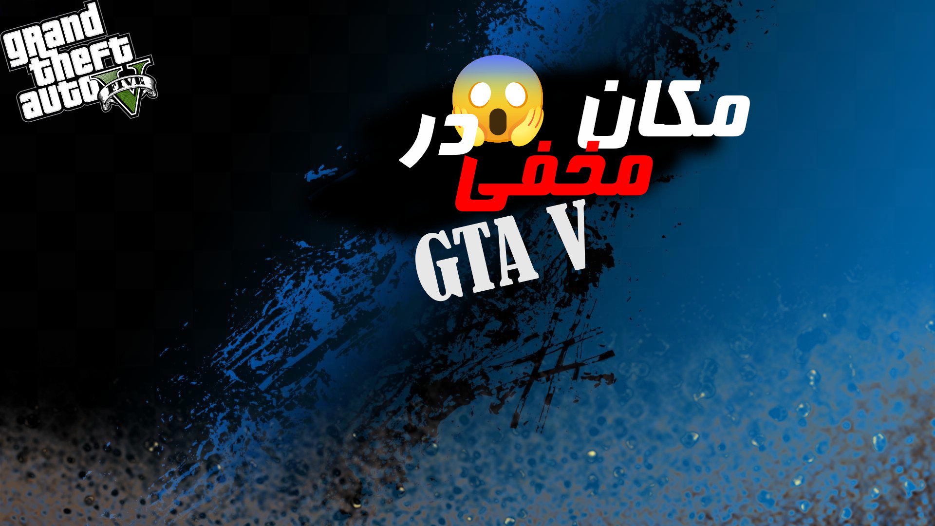 مکان مخفی در GTA V | جی تی ای...