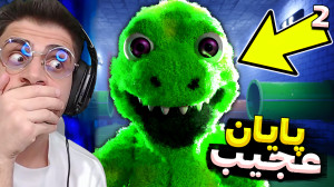 پارک دایناسور (پارت آخر) پایان...