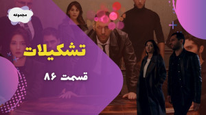 قسمت 86 سریال تشکیلات ؛ غفلت ....