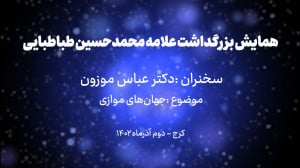 همایش: جهانهای موازی؛ عباس مو...