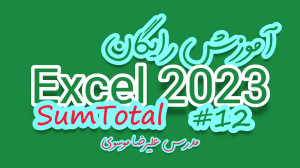 آموزش رایگان اکسل : sumtotal