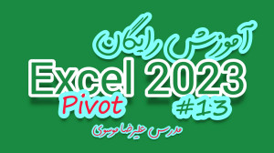 آموزش رایگان اکسل 13 : pivot