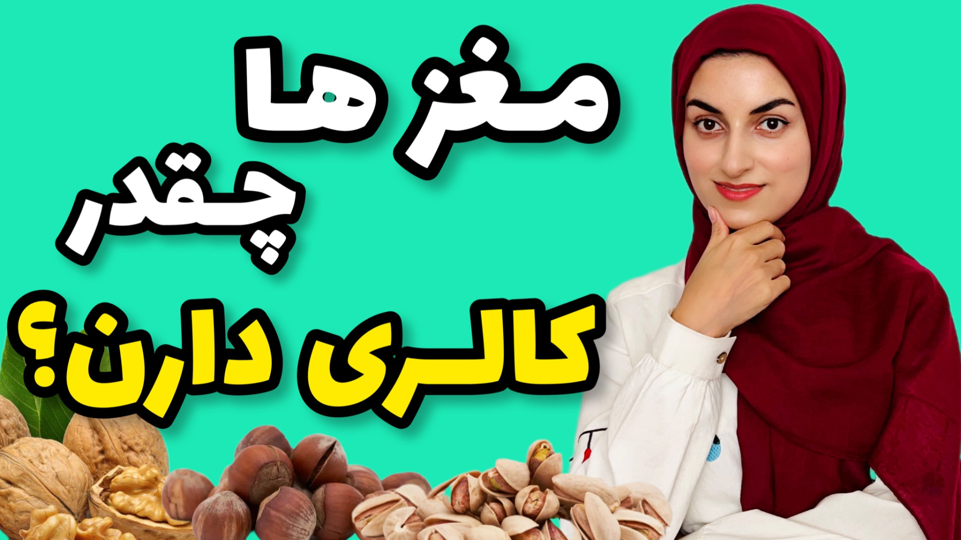 کالری مغزها چقدره؟ کالری انواع...