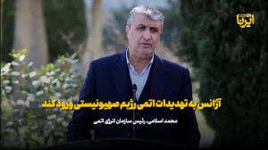 اسلامی: آژانس به تهدیدات اتمی رژیم صهیونیستی ورود کند اسلامی: آژانس به تهدیدات اتمی رژیم صهیونیستی ورود کند