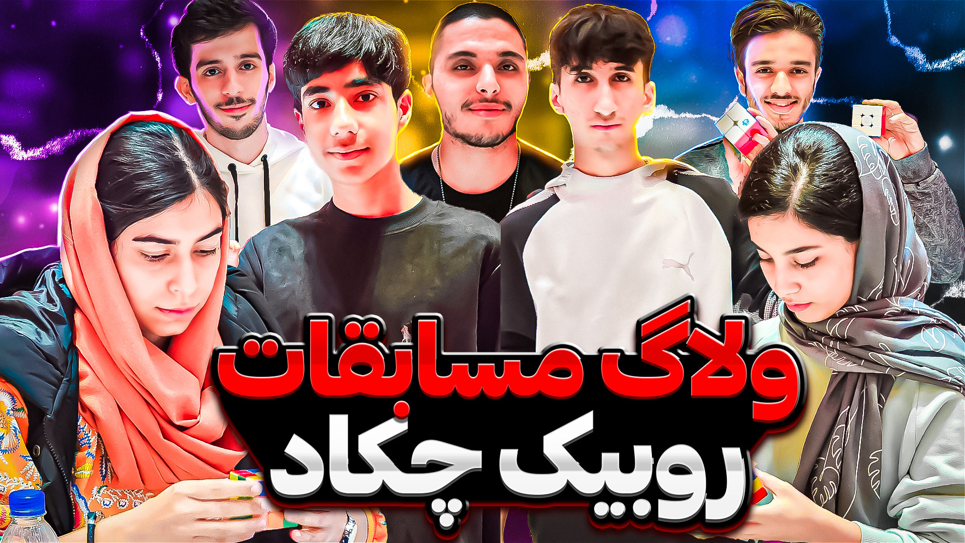 ولاگ مسابقه بین المللی روبیک چ...