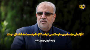 اوجی: افزایش ۵۰ میلیون متر مکعبی تولید گاز خام نسبت به ابتدای دولت اوجی: افزایش ۵۰ میلیون متر مکعبی تولید گاز خام نسبت به ابتدای دولت