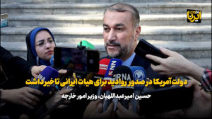امیرعبداللهیان: دولت آمریکا در صدور روادید برای هیات ایرانی تاخیر داشت امیرعبداللهیان: دولت آمریکا در صدور روادید برای هیات ایرانی تاخیر داشت