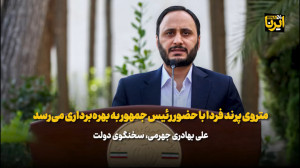 بهادری جهرمی: متروی پرند فردا با حضور رئیس جمهور به بهره برداری می رسد بهادری جهرمی: متروی پرند فردا با حضور رئیس جمهور به بهره برداری می رسد