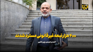 وزیر کشور: ۴۰۰ هزار تبعه غیرقانونی مسترد شدند وزیر کشور: ۴۰۰ هزار تبعه غیرقانونی مسترد شدند