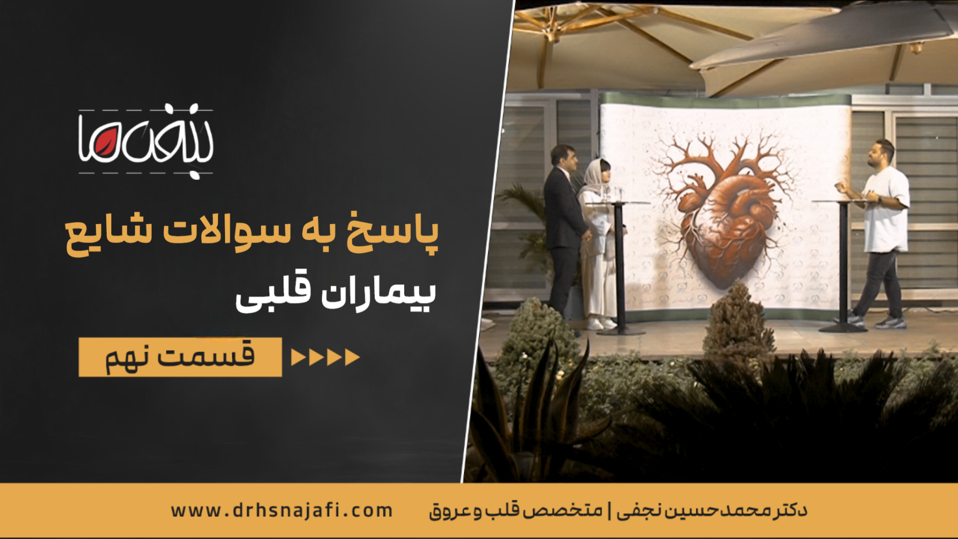 پاسخ به سوالات شایع بیماران قل...