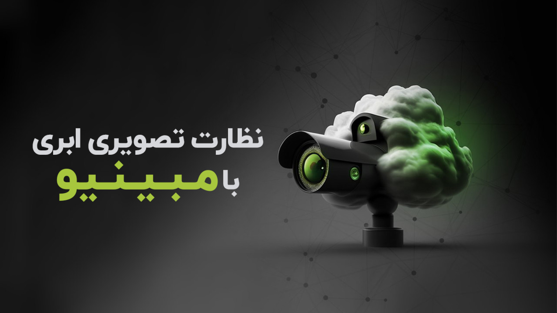 معرفی سرویس نظارت تصویری ابری...