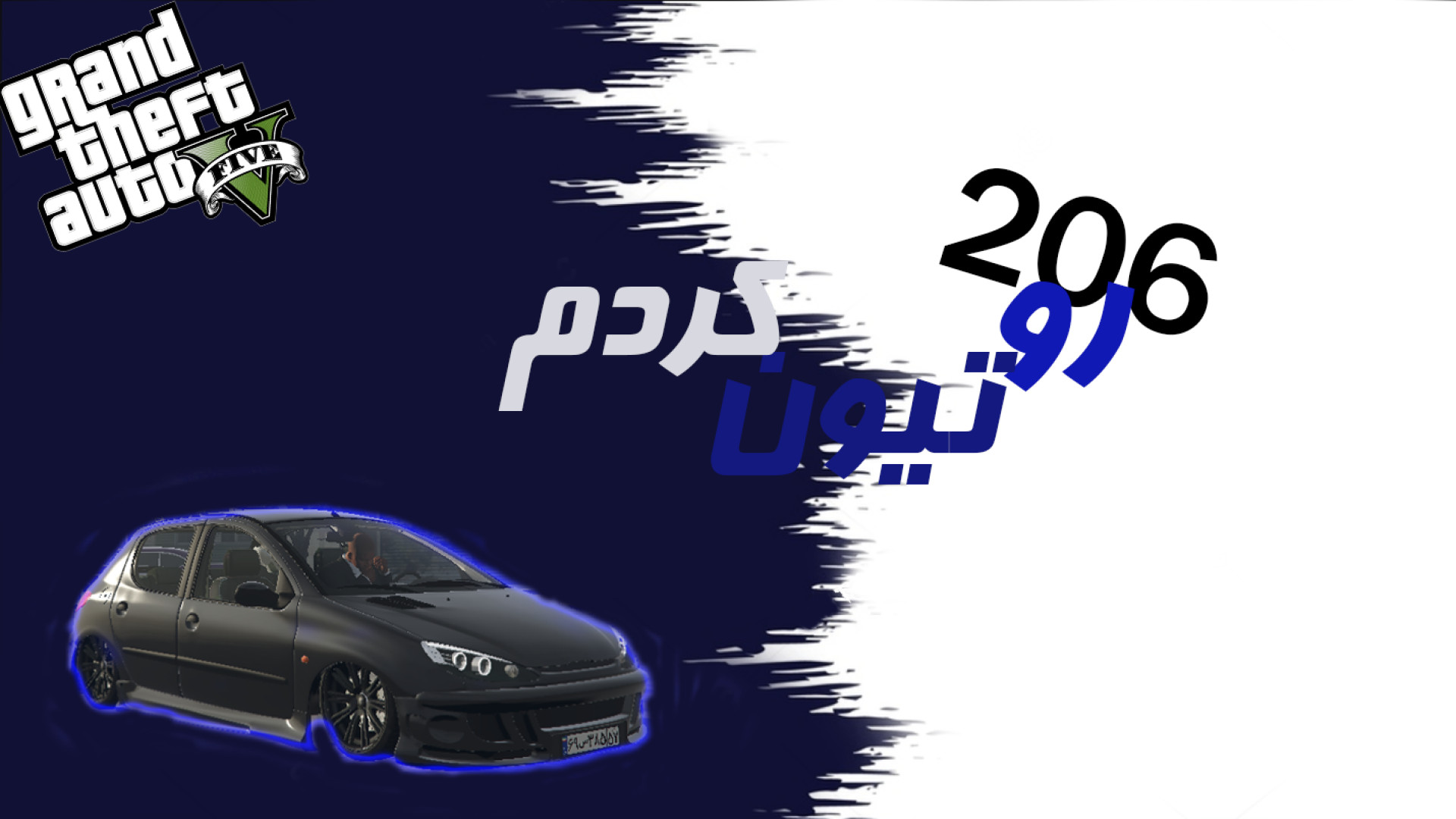 خفن ترین تیون 206!! | GTA V |...