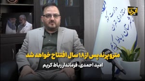 فرماندار رباط کریم: مترو پرند پس از ۱۸ سال افتتاح خواهد شد فرماندار رباط کریم: مترو پرند پس از ۱۸ سال افتتاح خواهد شد