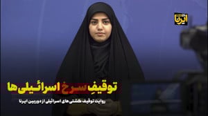 روایت توقیف کشتی های اسرائیلی از دوربین ایرنا روایت توقیف کشتی های اسرائیلی از دوربین ایرنا