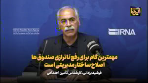 مهمترین گام برای رفع ناترازی صندوق ها اصلاح ساختار مدیریتی است مهمترین گام برای رفع ناترازی صندوق ها اصلاح ساختار مدیریتی است