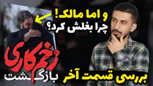 بررسی قسمت آخر زخم کاری 2  فصل...