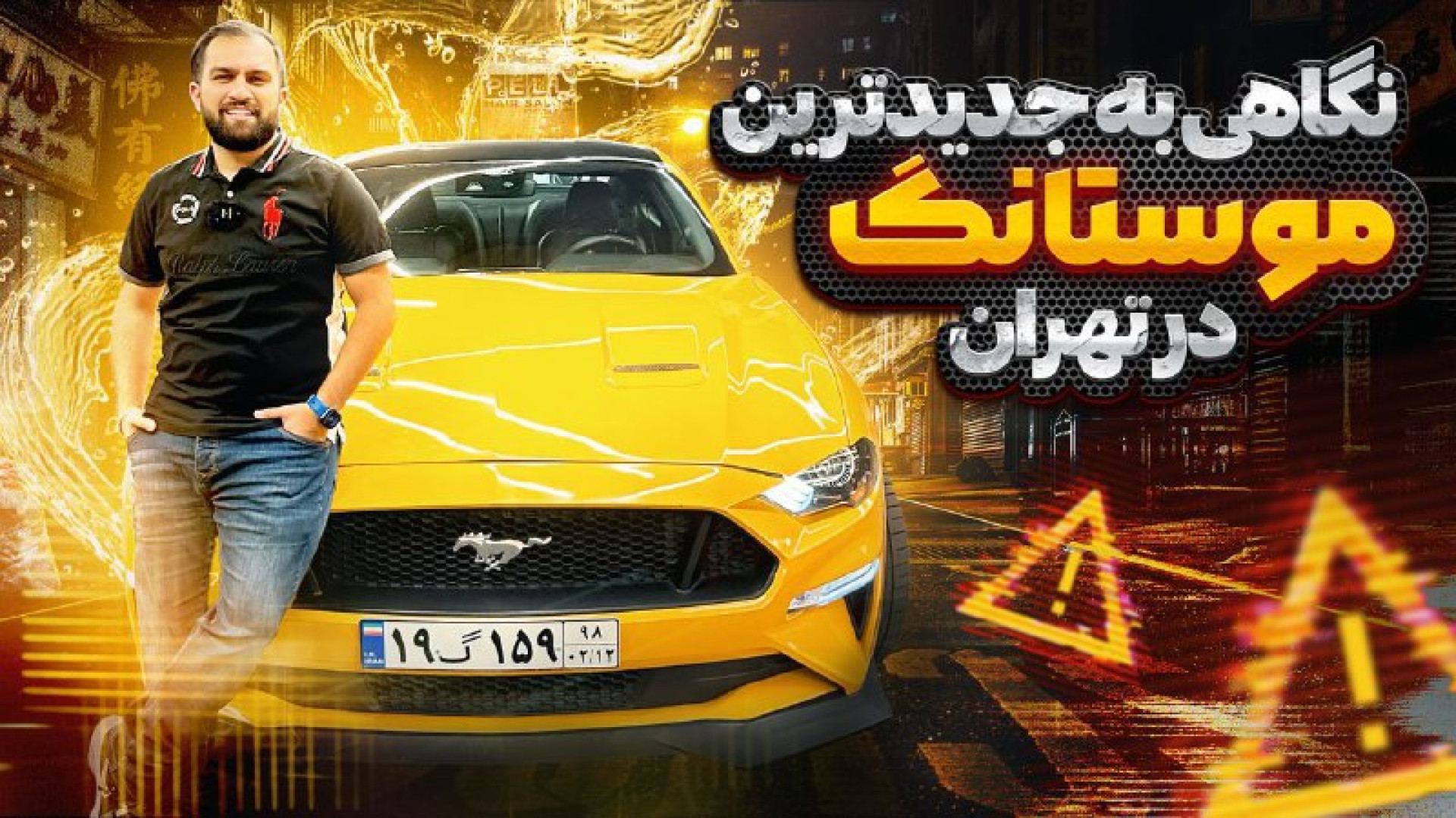 بررسی فورد ماستنگ ۲۰۲۲ در تهرا...