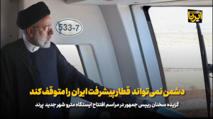 رئیس جمهور: دشمن نمی تواند قطار پیشرفت ایران را متوقف کند رئیس جمهور: دشمن نمی تواند قطار پیشرفت ایران را متوقف کند