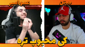 عمو امیر یا عمو هیتمن؟ کی پرطر...