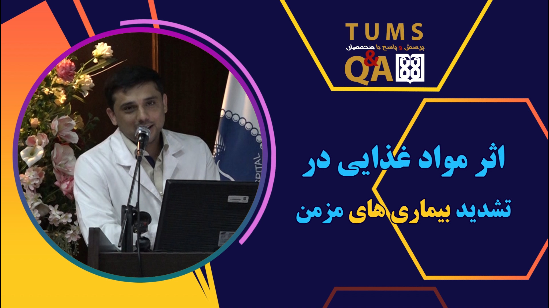 اثر مواد غذایی در تشدید بیماری...