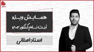 راهنمای ثبتنام کنکور سراسری ۱...
