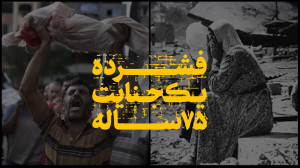 نماهنگ | فشرده یک جنایت ۷۵ ساله نماهنگ | فشرده یک جنایت ۷۵ ساله